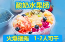 酸奶水果撈爆火秘訣？如何選擇搭配？創(chuàng)業(yè)者速看，打造差異化品牌！