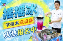 如何輕松搖出夏日冰爽？‘搖搖冰’背后的創(chuàng)業(yè)神話與市場爆紅秘訣！