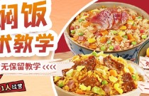 懶人燜飯培訓在哪里可以學到？快速入門零失敗的燜飯秘方