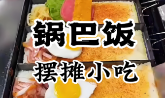 鍋巴飯技術培訓靠譜嗎？學核心做法，才能把口味抓??！