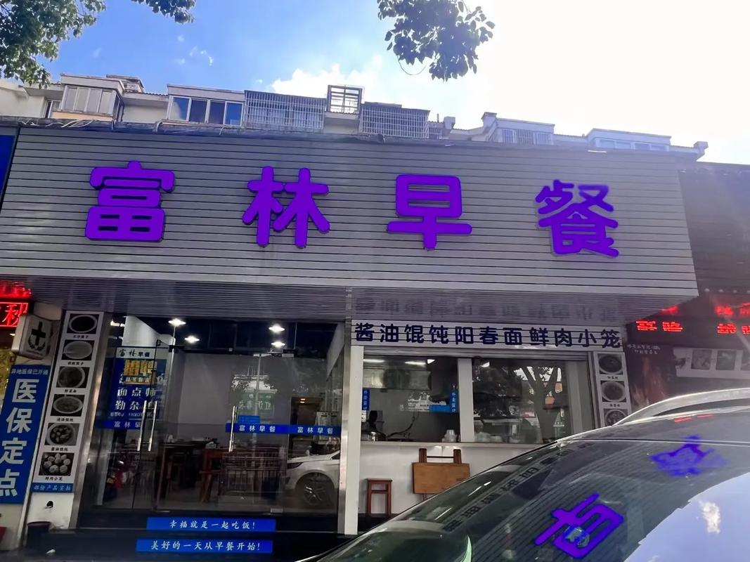 在縣城開早餐店要多少錢？2025年開店成本大揭秘，成功創(chuàng)業(yè)的關鍵！