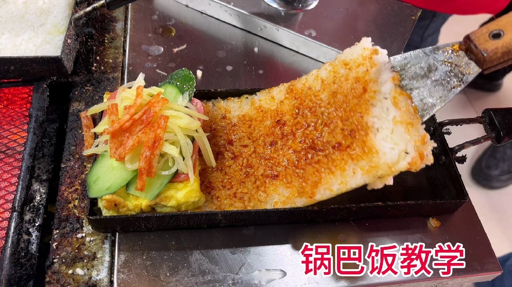 學(xué)做鍋巴飯哪里有學(xué)的？技術(shù)難點(diǎn)揭秘，開店選對路徑更省心！