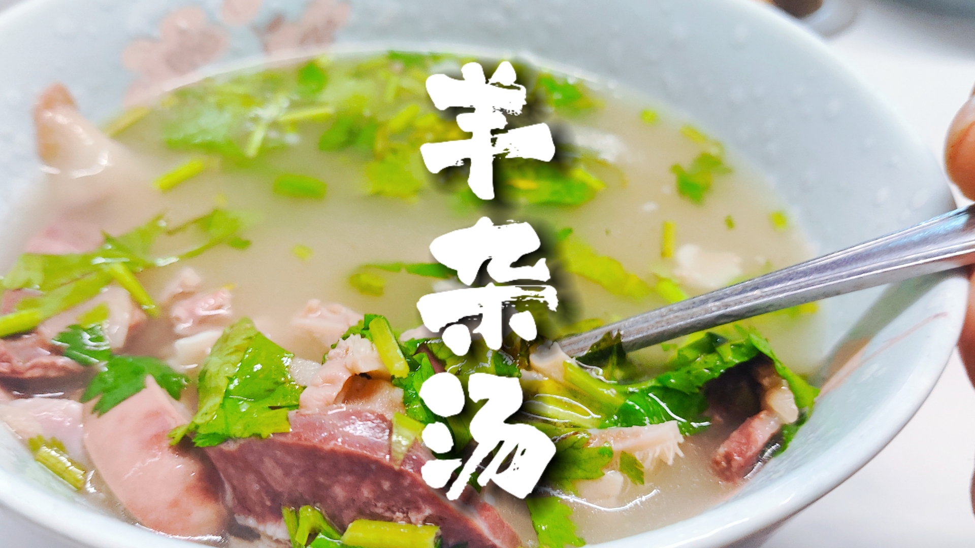 正宗的羊雜湯到哪里去學？學對師傅一碗湯就能成就一門好生意！